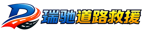 色达县24小时提供拖车救援-附近汽车搭电换胎补胎救援